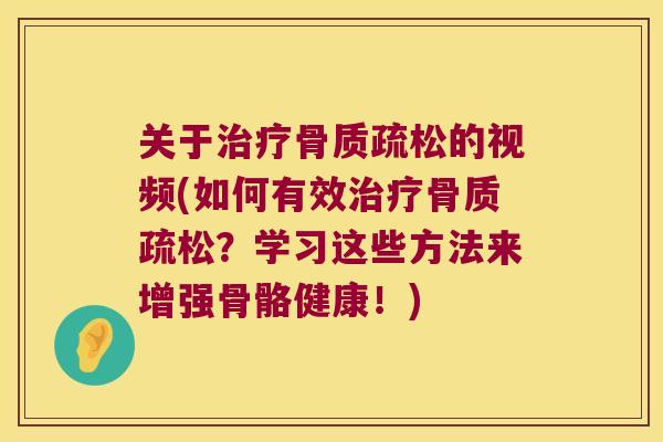关于的视频(如何有效?学习这些方法来增强骨骼健康!) 关于的视频(如何有效?学习这些方法来增强骨骼健康!)