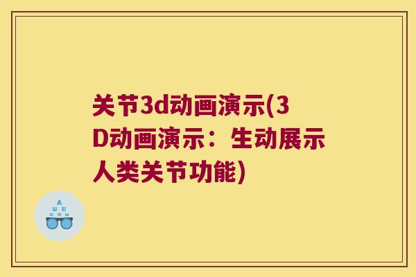 关节3d动画演示(3D动画演示:生动展示人类关节功能) 关节3d动画演示(3D动画演示:生动展示人类关节功能)