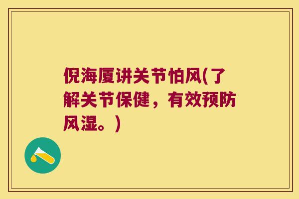 倪海厦讲关节怕风(了解关节保健，有效。)