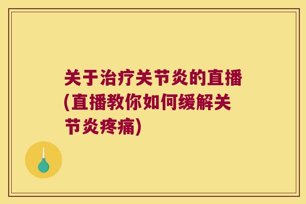 关于的直播(直播教你如何缓解) 关于的直播(直播教你如何缓解)