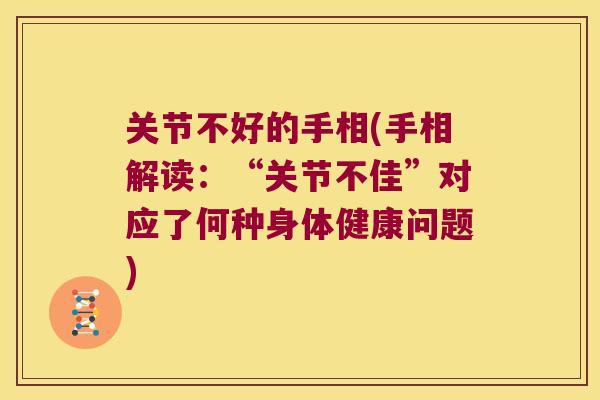 关节不好的手相(手相解读:“关节不佳”对应了何种身体健康问题) 关节不好的手相(手相解读:“关节不佳”对应了何种身体健康问题)