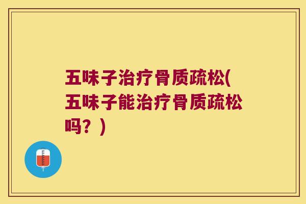 五味子(五味子能吗?) 五味子(五味子能吗?)