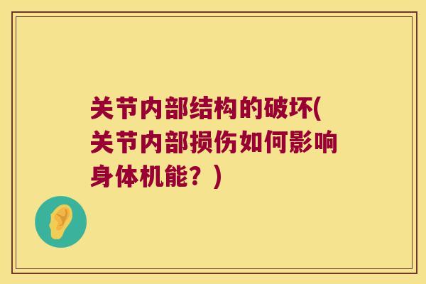 关节内部结构的破坏(关节内部损伤如何影响身体机能？)