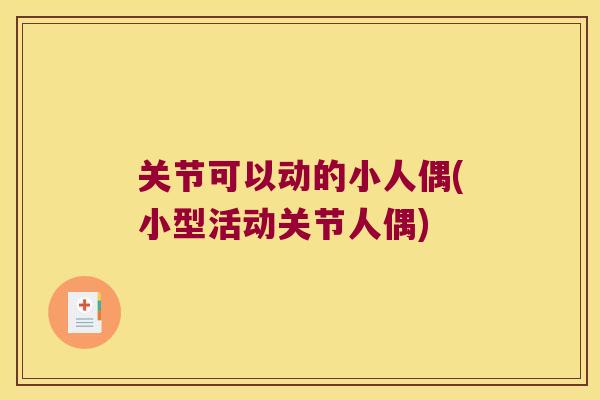 关节可以动的小人偶(小型活动关节人偶) 关节可以动的小人偶(小型活动关节人偶)