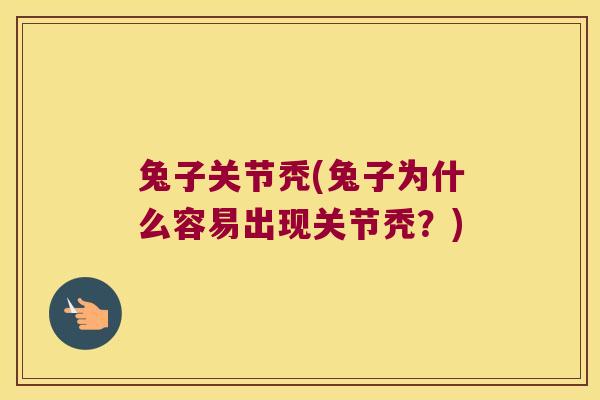 兔子关节秃(兔子为什么容易出现关节秃？)