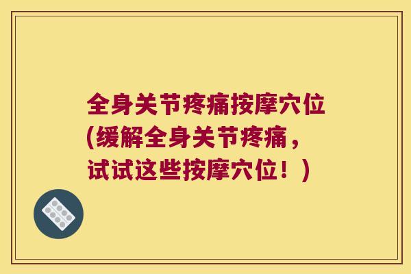 全身关节按摩穴位(缓解全身关节，试试这些按摩穴位！)