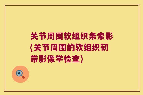 关节周围软组织条索影(关节周围的软组织韧带影像学检查)