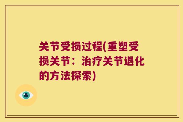 关节受损过程(重塑受损关节：关节退化的方法探索)