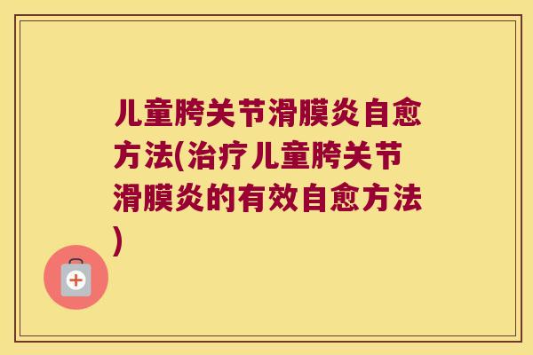 儿童胯关节自愈方法(儿童胯关节的有效自愈方法) 儿童胯关节自愈方法(儿童胯关节的有效自愈方法)
