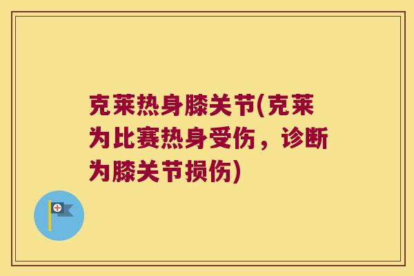 克莱热身膝关节(克莱为比赛热身受伤，诊断为膝关节损伤)
