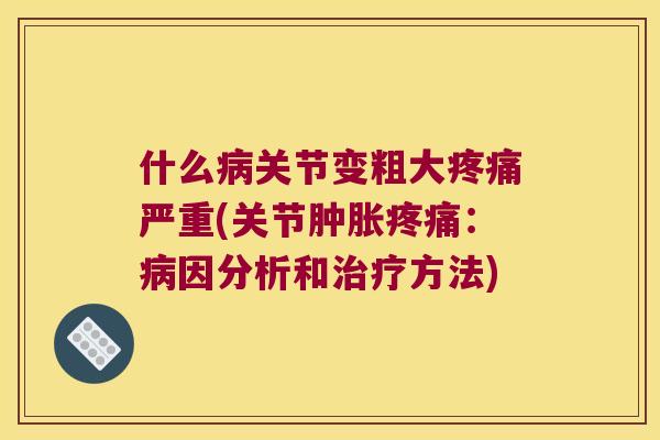 什么关节变粗大严重(关节：因分析和方法)