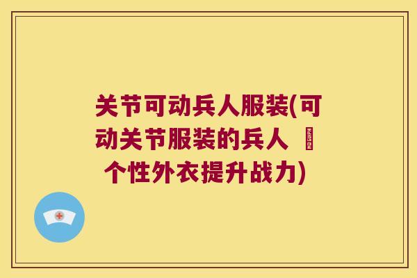 关节可动兵人服装(可动关节服装的兵人 – 个性外衣提升战力)