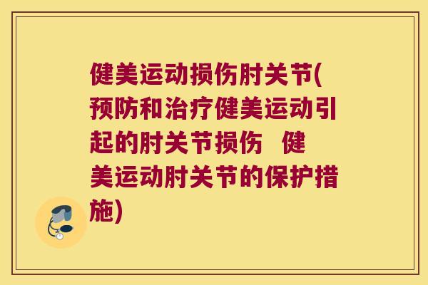 健美运动损伤肘关节(和健美运动引起的肘关节损伤  健美运动肘关节的保护措施)