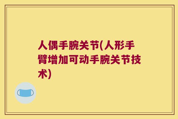 人偶手腕关节(人形手臂增加可动手腕关节技术)