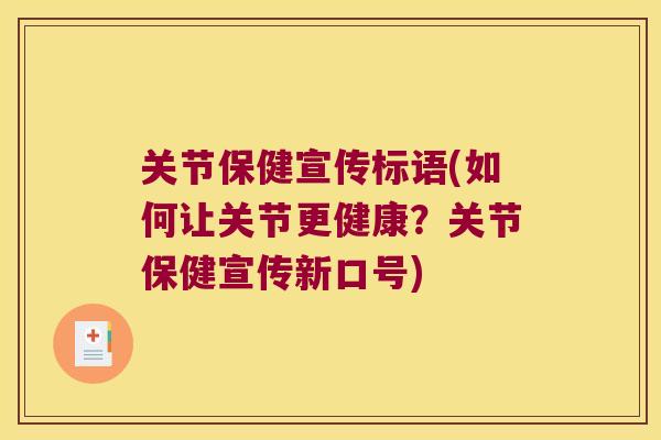 关节保健宣传标语(如何让关节更健康?关节保健宣传新口号) 关节保健宣传标语(如何让关节更健康?关节保健宣传新口号)