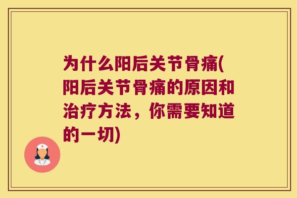 为什么阳后关节骨痛(阳后关节骨痛的原因和方法,你需要知道的一切) 为什么阳后关节骨痛(阳后关节骨痛的原因和方法,你需要知道的一切)