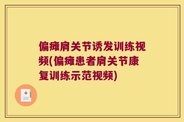 偏瘫肩关节诱发训练视频(偏瘫患者肩关节康复训练示范视频)