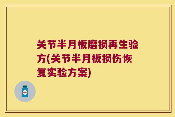 关节磨损再生验方(关节损伤恢复实验方案)