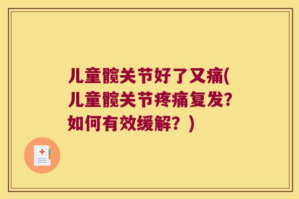 儿童髋关节好了又痛(儿童髋关节复发?如何有效缓解?) 儿童髋关节好了又痛(儿童髋关节复发?如何有效缓解?)