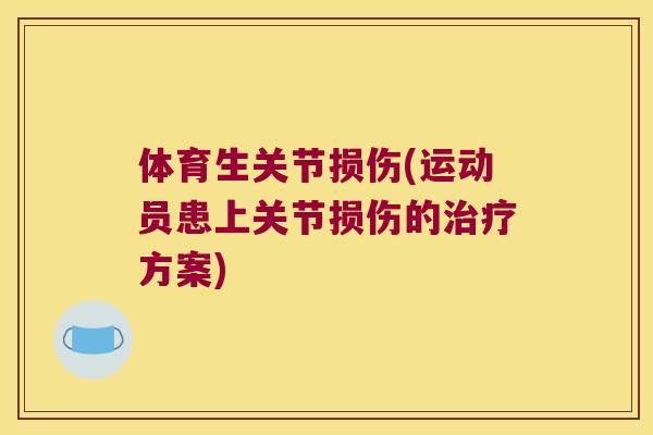 体育生关节损伤(运动员患上关节损伤的方案)