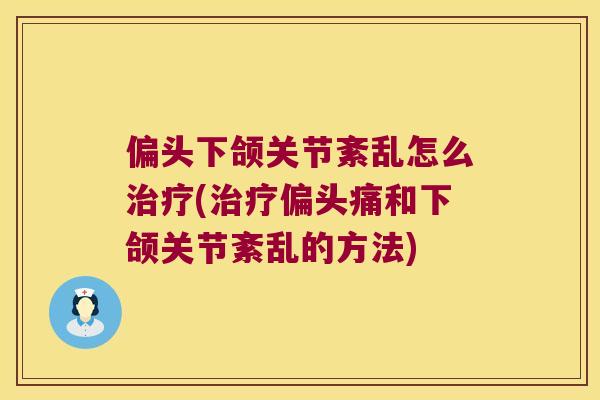 偏头下颌关节紊乱怎么(和下颌关节紊乱的方法) 偏头下颌关节紊乱怎么(和下颌关节紊乱的方法)
