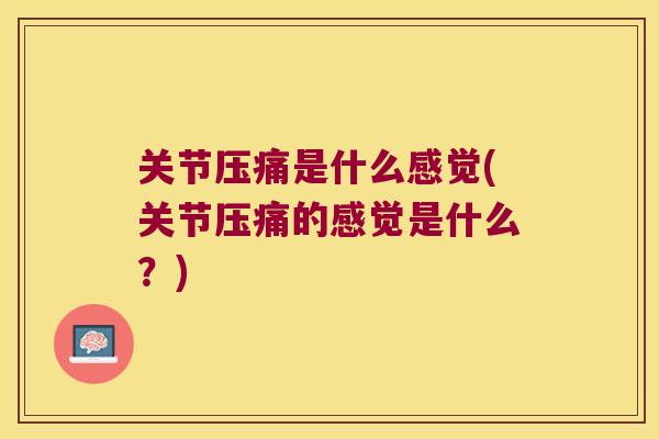 关节压痛是什么感觉(关节压痛的感觉是什么？)