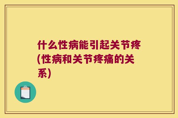 什么性能引起关节疼(性和关节的关系)