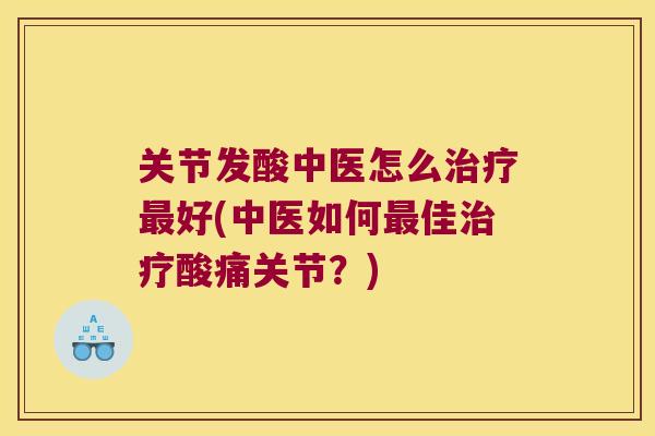 关节发酸中医怎么好(中医如何佳酸痛关节？)