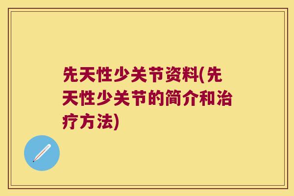 先天性少关节资料(先天性少关节的简介和方法)