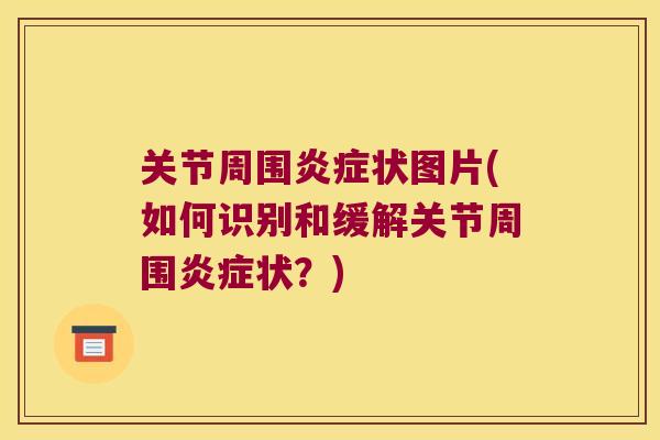 关节周围状图片(如何识别和缓解关节周围状？)