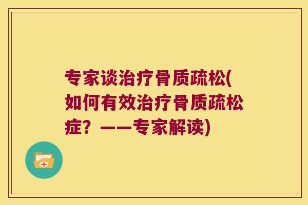 专家谈(如何有效症？——专家解读)