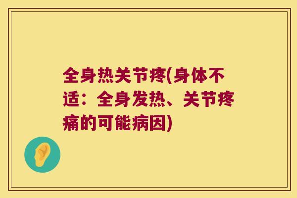 全身热关节疼(身体不适：全身发热、关节的可能因)