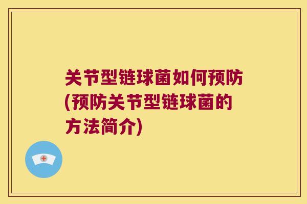 关节型链球菌如何(关节型链球菌的方法简介)