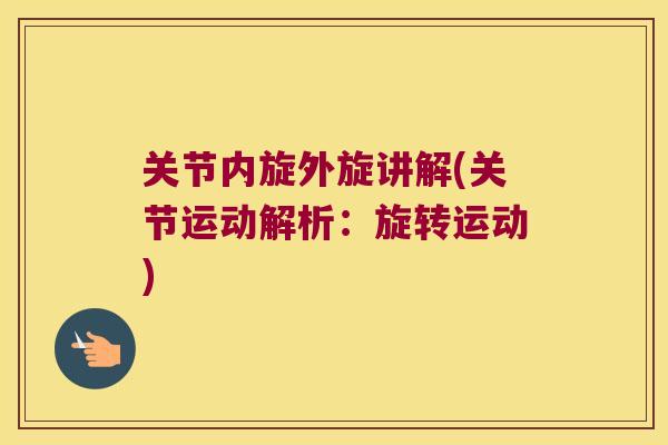 关节内旋外旋讲解(关节运动解析:旋转运动) 关节内旋外旋讲解(关节运动解析:旋转运动)