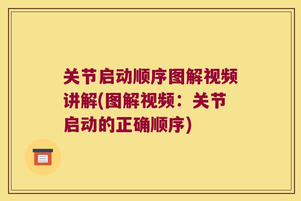 关节启动顺序图解视频讲解(图解视频：关节启动的正确顺序)