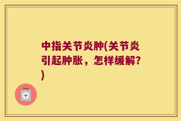 中指肿(引起，怎样缓解？)