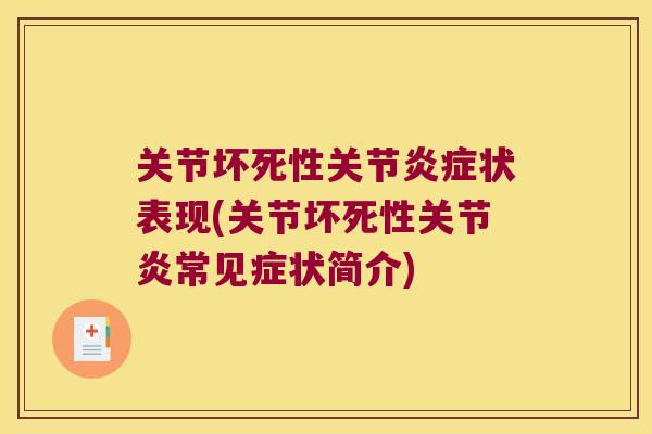 关节坏死性关节状表现(关节坏死性常见症状简介) 关节坏死性关节状表现(关节坏死性常见症状简介)