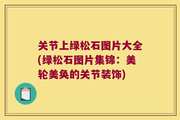 关节上绿松石图片大全(绿松石图片集锦:美轮美奂的关节装饰) 关节上绿松石图片大全(绿松石图片集锦:美轮美奂的关节装饰)
