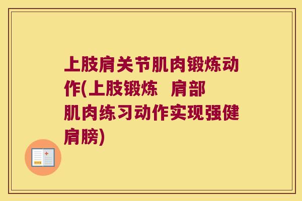 上肢肩关节肌肉锻炼动作(上肢锻炼  肩部肌肉练习动作实现强健肩膀)