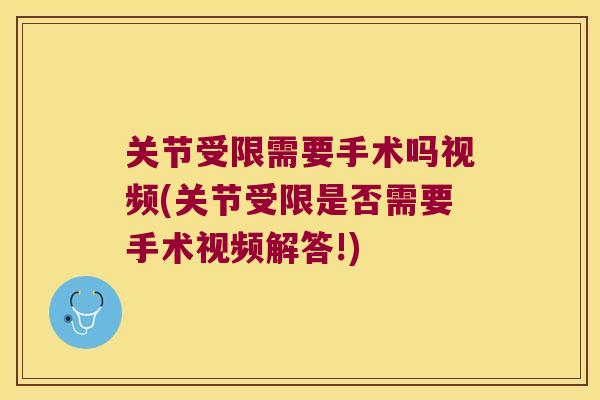 关节受限需要手术吗视频(关节受限是否需要手术视频解答!) 关节受限需要手术吗视频(关节受限是否需要手术视频解答!)