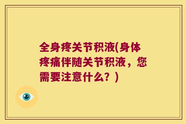 全身疼关节积液(身体伴随关节积液，您需要注意什么？)