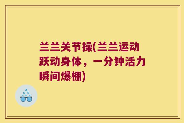 兰兰关节操(兰兰运动跃动身体，一分钟活力瞬间爆棚)