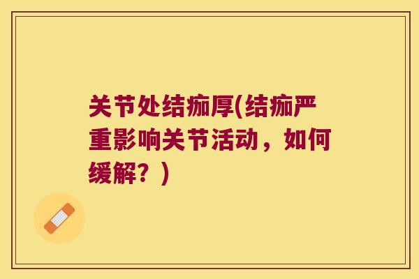 关节处结痂厚(结痂严重影响关节活动，如何缓解？)