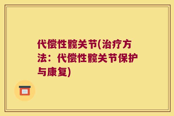 代偿性髋关节(方法:代偿性髋关节保护与康复) 代偿性髋关节(方法:代偿性髋关节保护与康复)