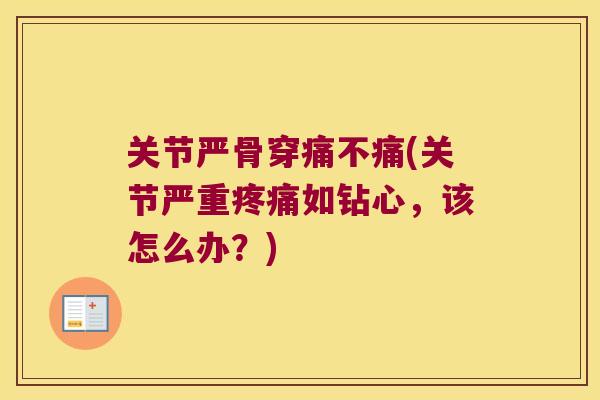 关节严骨穿痛不痛(关节严重如钻心,该怎么办?) 关节严骨穿痛不痛(关节严重如钻心,该怎么办?)