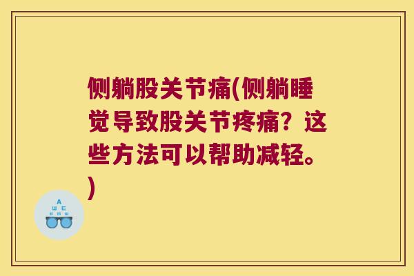 侧躺股关节痛(侧躺睡觉导致股关节?这些方法可以帮助减轻。) 侧躺股关节痛(侧躺睡觉导致股关节?这些方法可以帮助减轻。)