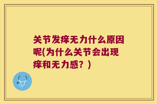关节发痒无力什么原因呢(为什么关节会出现痒和无力感？)