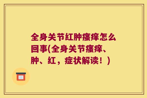 全身关节红肿怎么回事(全身关节、肿、红，症状解读！)