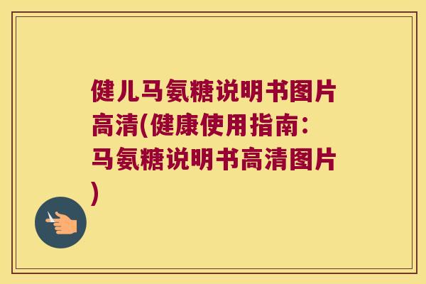 健儿马氨糖说明书图片高清(健康使用指南:马氨糖说明书高清图片) 健儿马氨糖说明书图片高清(健康使用指南:马氨糖说明书高清图片)