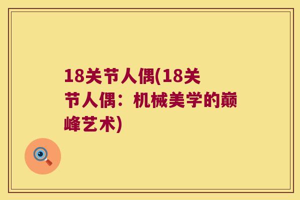 18关节人偶(18关节人偶：机械美学的巅峰艺术)